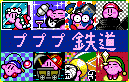 プププ鉄道(管理人ライル)